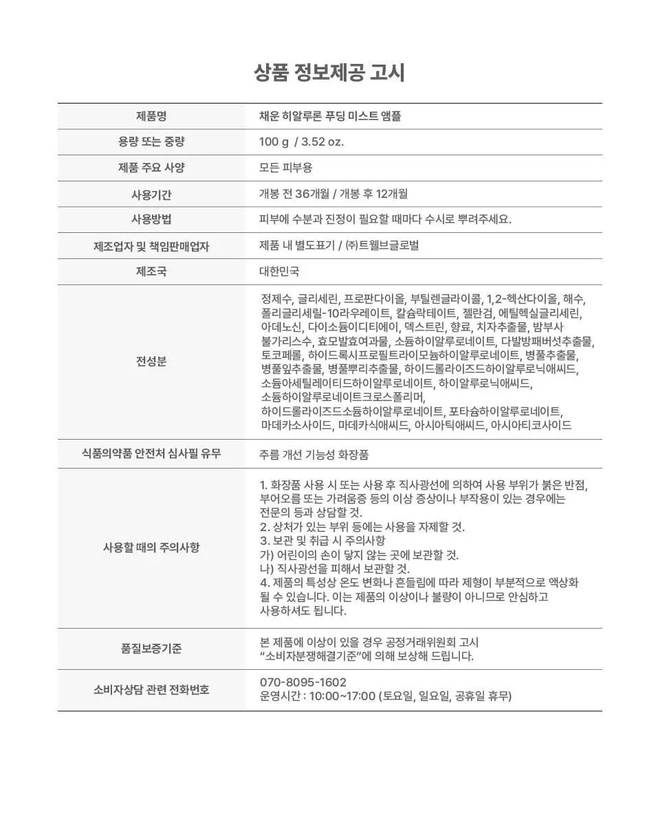 [푸딩광] 채운 히알루론 푸딩 미스트 앰플 100g 상세페이지 30